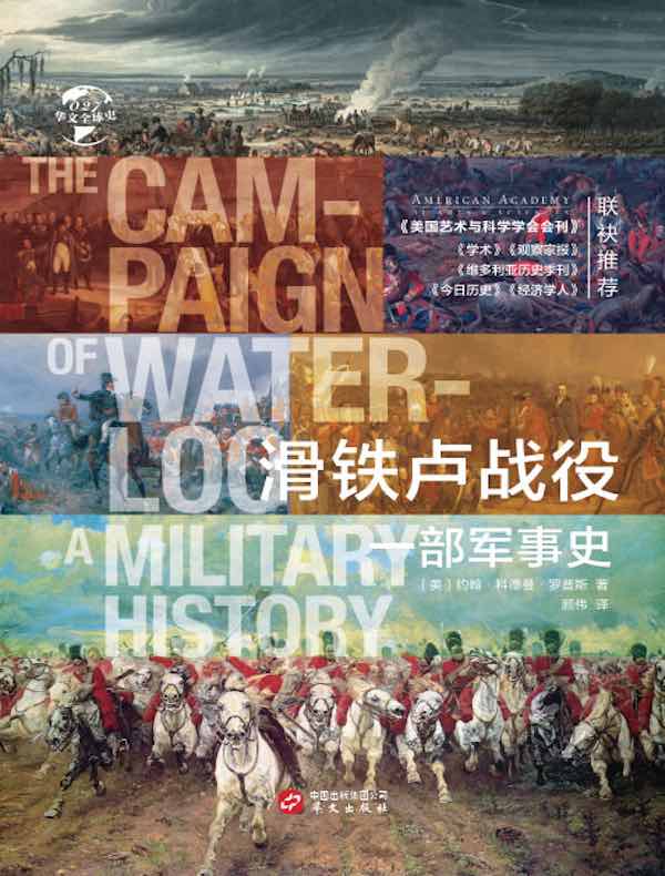滑铁卢战役:一部军事史(华文全球史)
