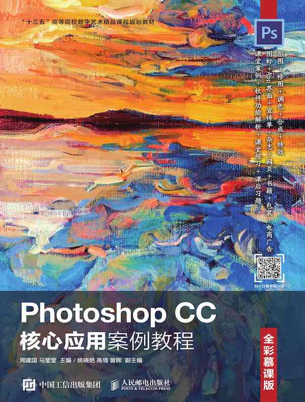 Photoshop CC核心应用案例教程（全彩慕课版）