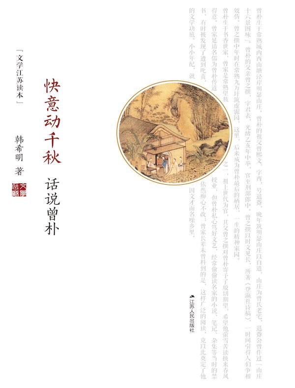 快意动千秋:话说曾朴