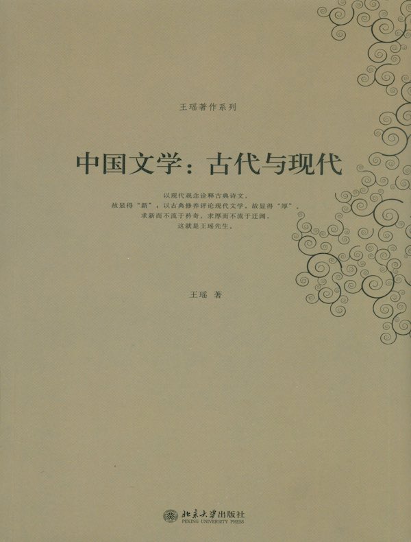 中国文学:古代与现代