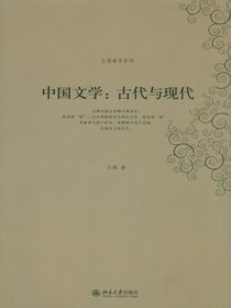 中国文学：古代与现代