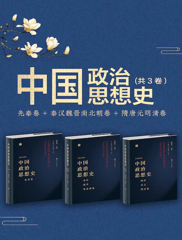 中国政治思想史（共三册）
