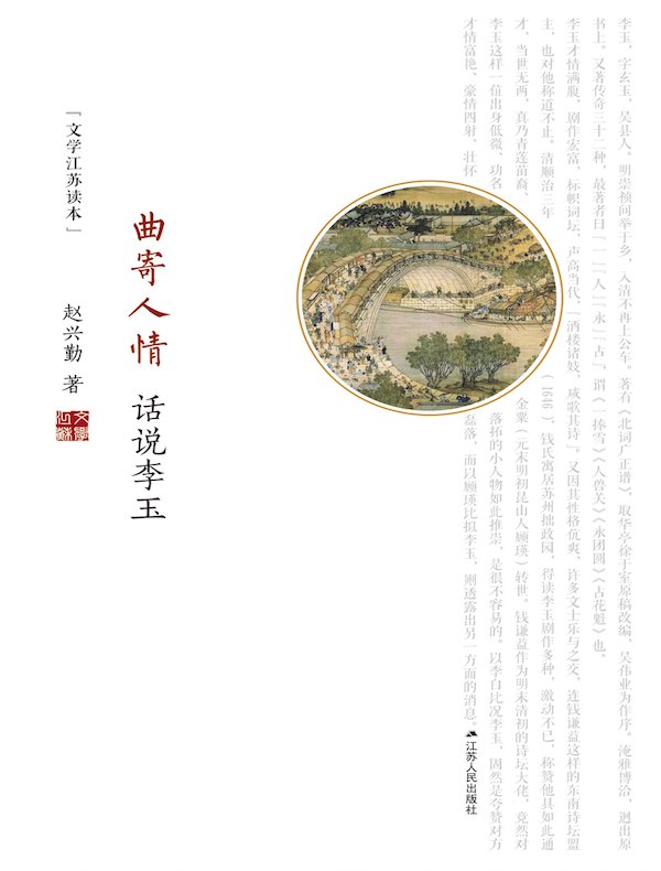 曲寄人情：话说李玉