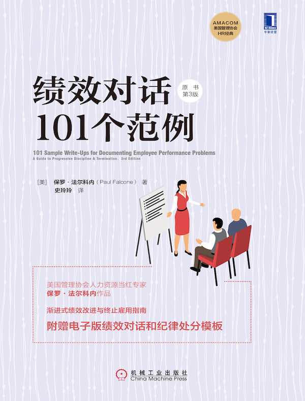 绩效对话101个范例（原书第3版）