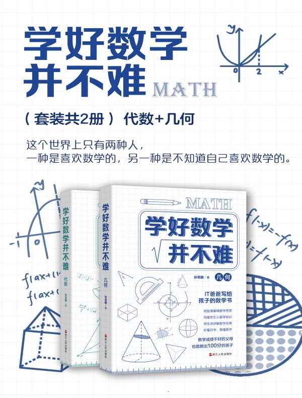 学好数学并不难（全二册）：代数+几何