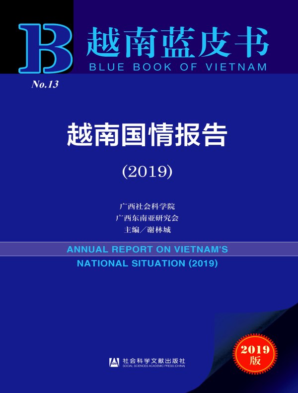 越南国情报告(2019)(越南蓝皮书)