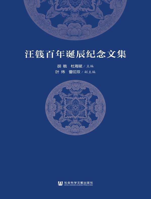 汪篯百年诞辰纪念文集
