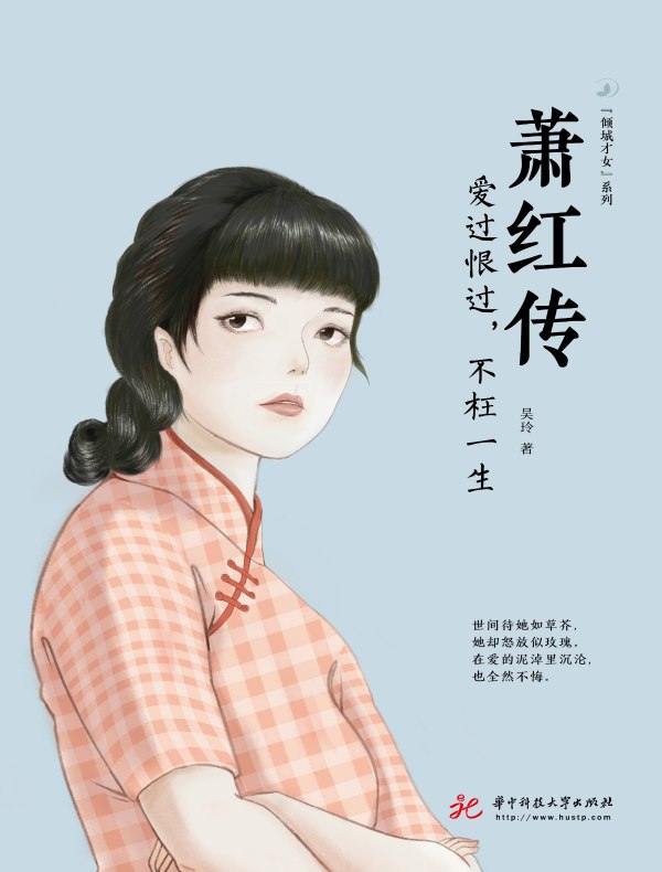 萧红传: 爱过恨过,不枉一生
