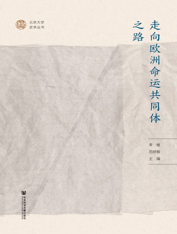 走向欧洲命运共同体之路（北京大学史学丛书）