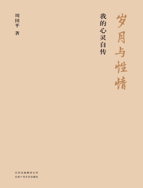 岁月与性情:我的心灵自传