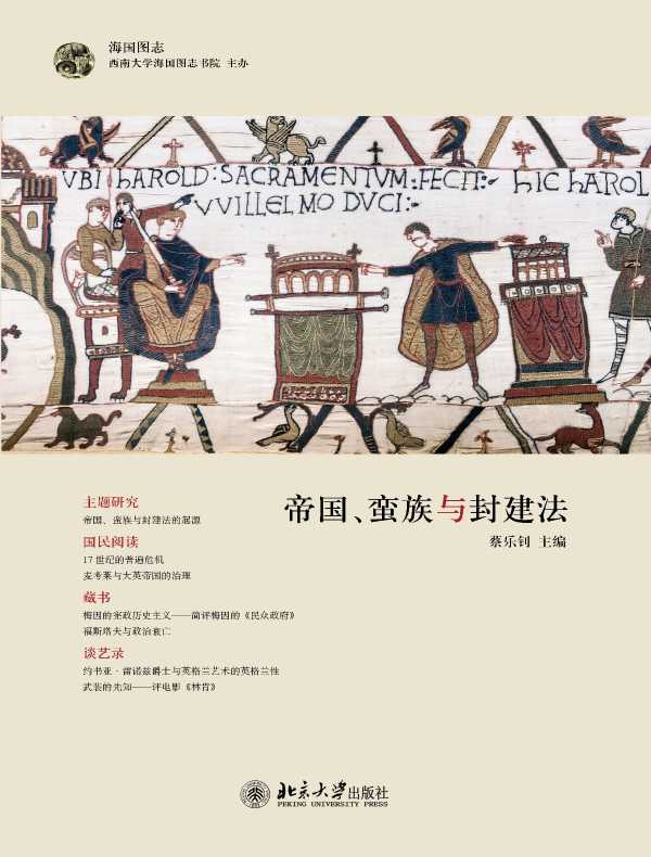 帝国、蛮族与封建法