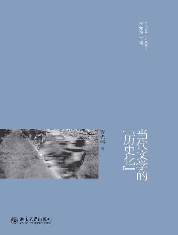当代文学的“历史化”