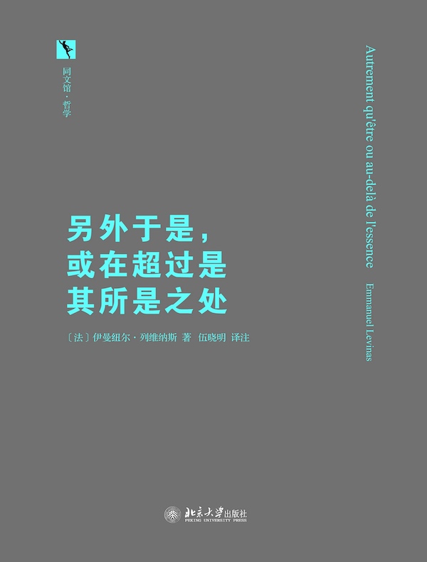 另外于是，或在超过是其所是之处