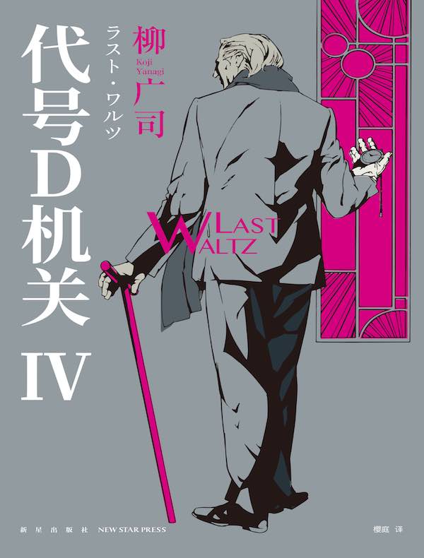 代号D机关(第四部)