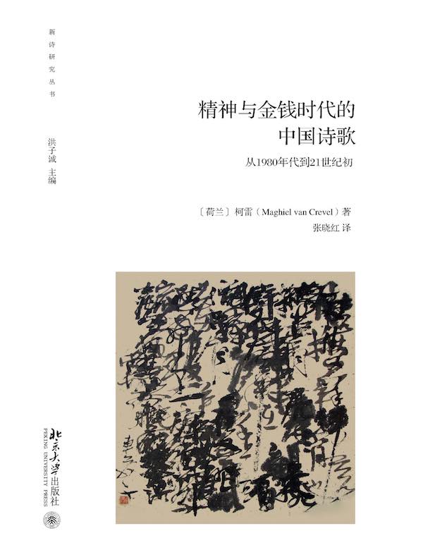精神与金钱时代的中国诗歌：从1980年代到21世纪初