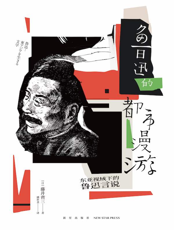 鲁迅的都市漫游:东亚视域下的鲁迅言说