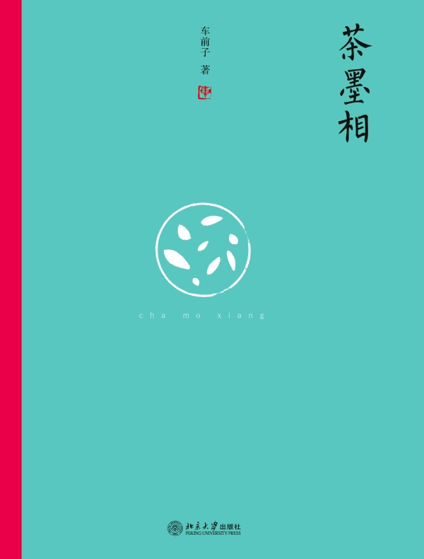 茶墨相