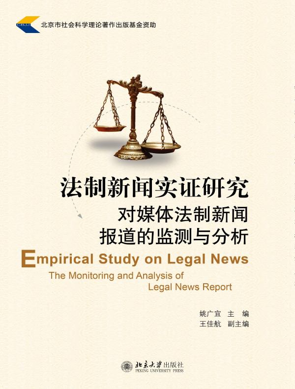 法制新闻实证研究：对媒体法制新闻报道的监测与分析