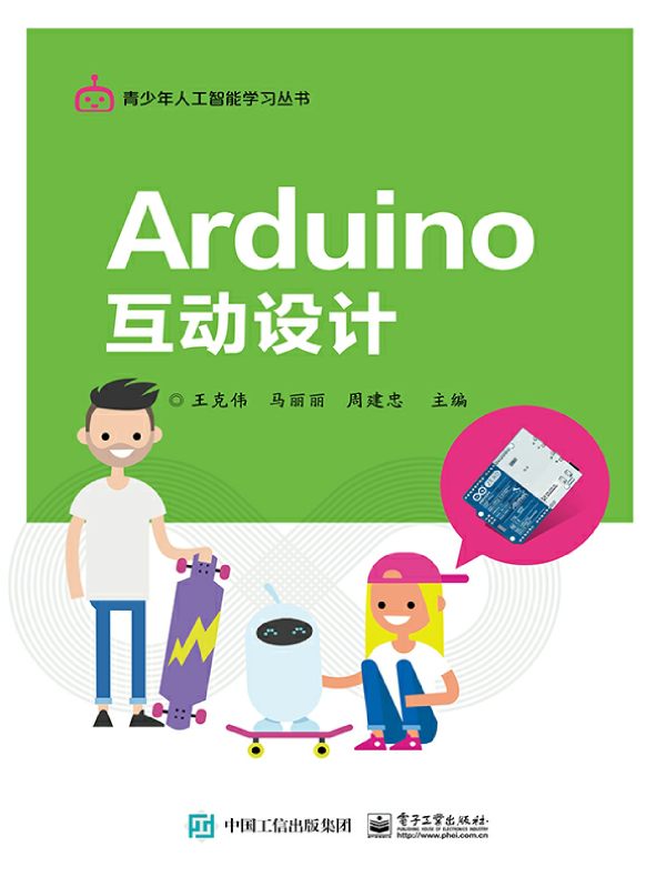 Arduino互动设计