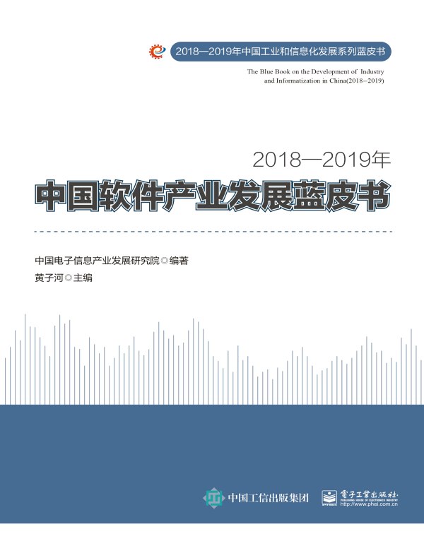 2018—2019年中国软件产业发展蓝皮书