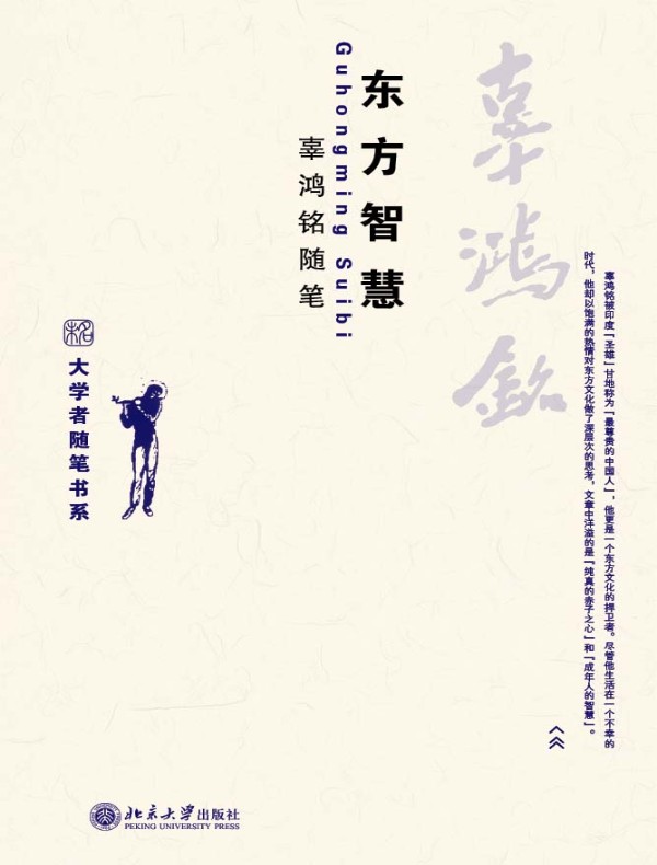 东方智慧:辜鸿铭随笔