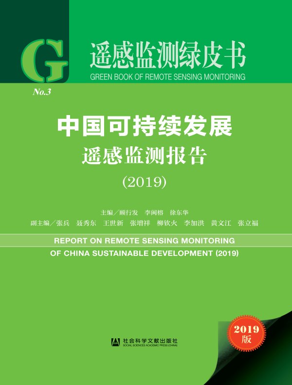 中国可持续发展遥感监测报告(2019)(遥感监测绿皮书)