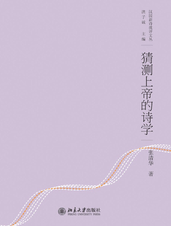 猜测上帝的诗学