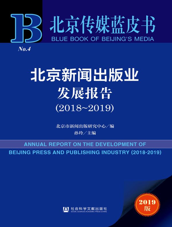 北京新闻出版业发展报告(2018~2019)(北京传媒蓝皮书)