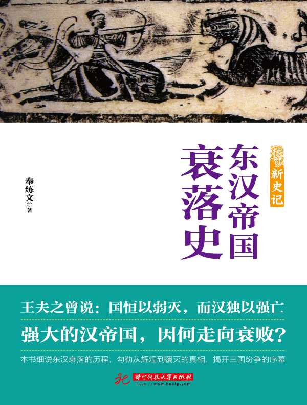 新史记：东汉帝国衰落史