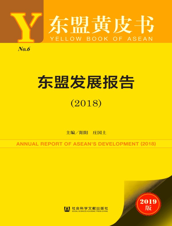 东盟发展报告（2018）（东盟黄皮书）