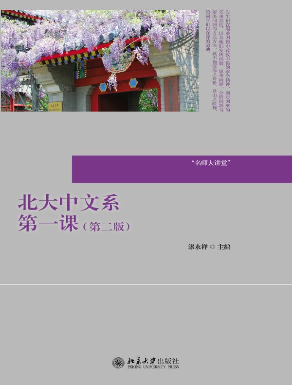 北大中文系第一课(第二版)