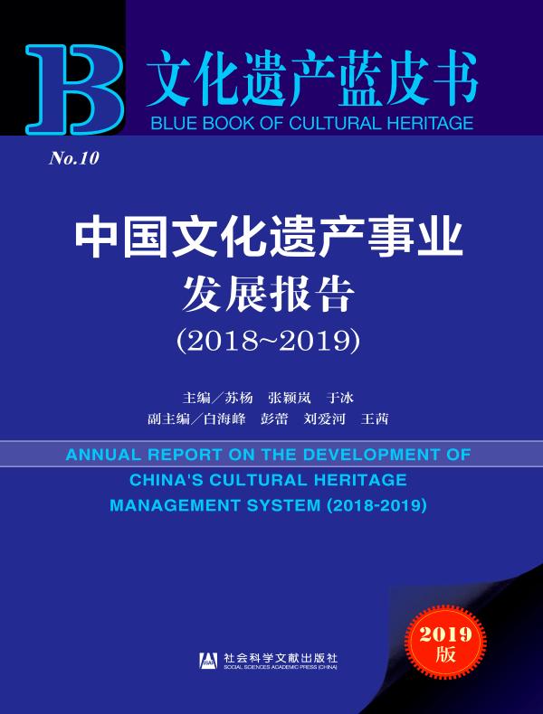 中国文化遗产事业发展报告(2018~2019)(文化遗产蓝皮书)