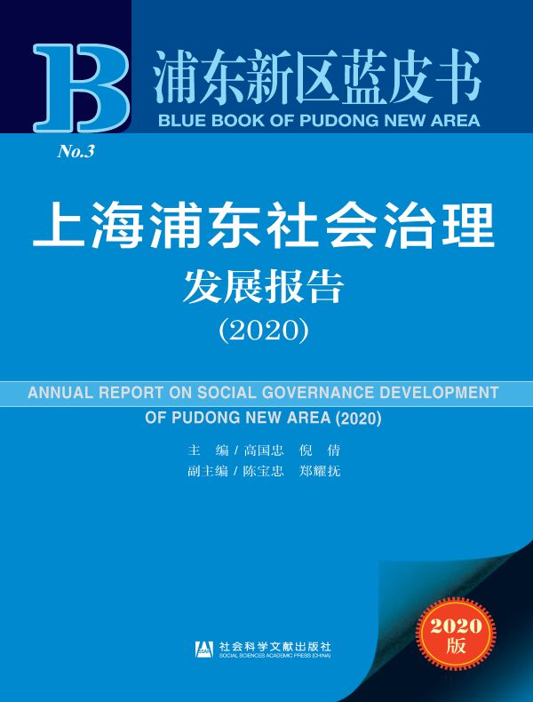 上海浦东社会治理发展报告（2020）（浦东新区蓝皮书）