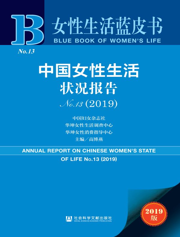 中国女性生活状况报告（2019 女性生活蓝皮书）