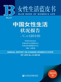 中国女性生活状况报告（2019女性生活蓝皮书）