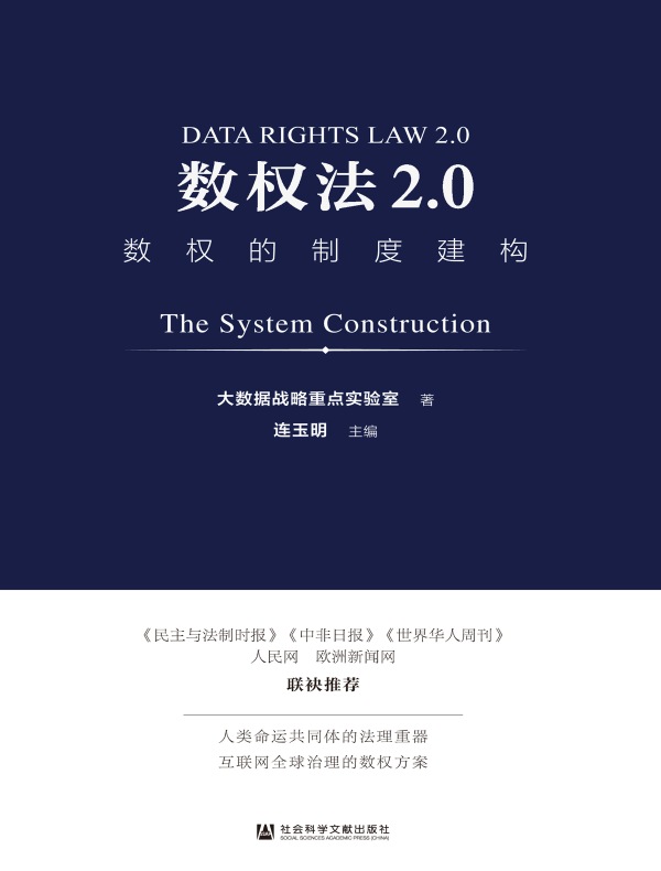 数权法2.0：数权的制度建构