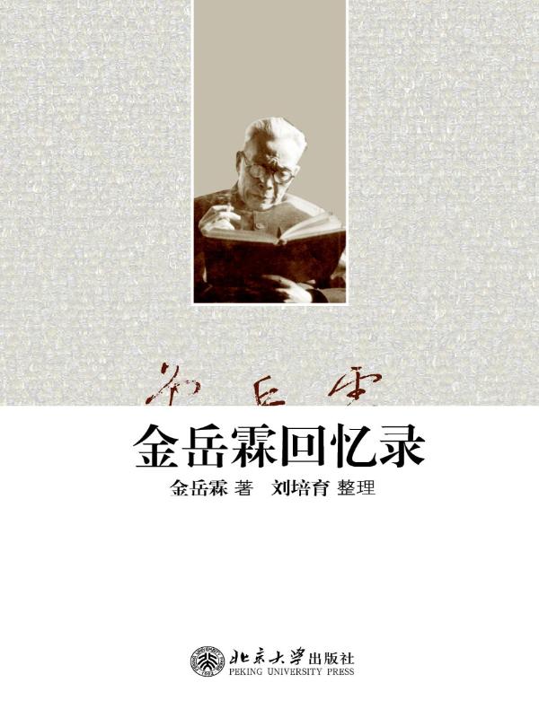 金岳霖回忆录