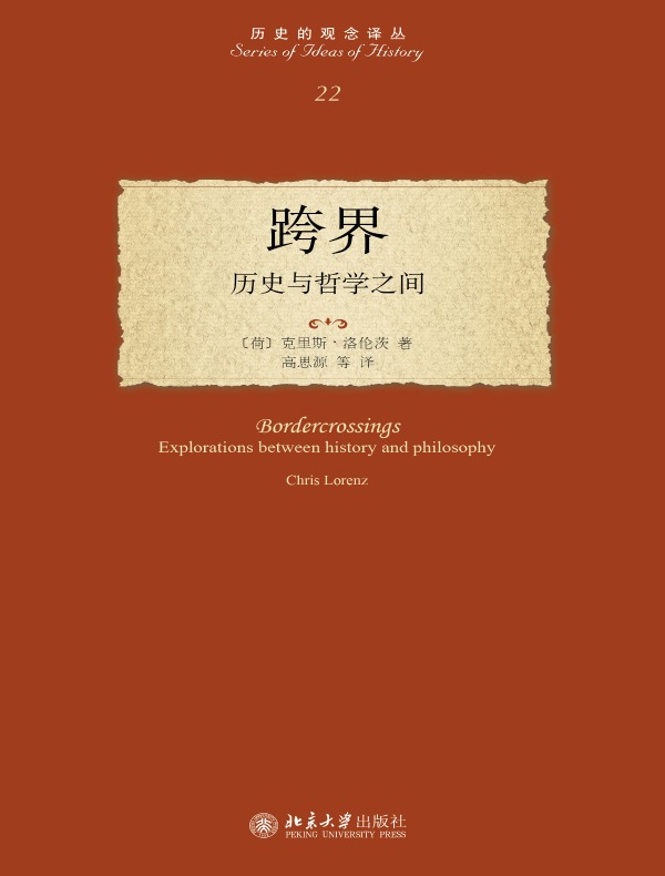 跨界：历史与哲学之间