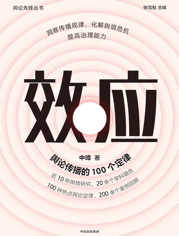 效应:舆论传播的100个定律
