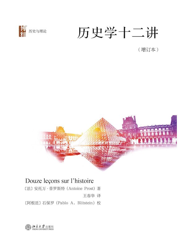 历史学十二讲(增订本)
