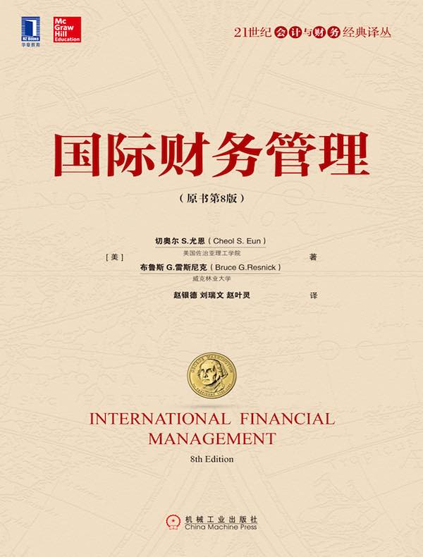 国际财务管理（原书第8版）
