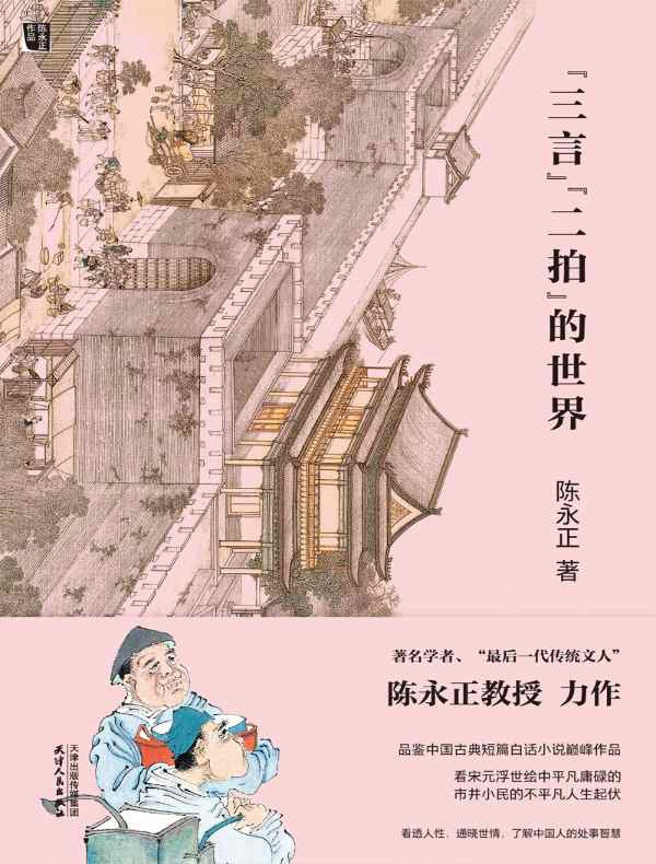 “三言”“二拍”的世界