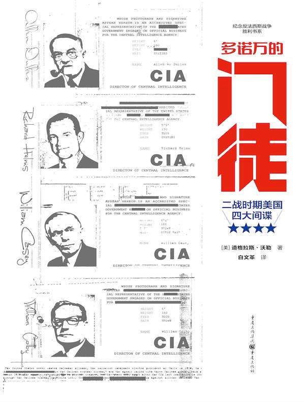 多诺万的门徒:二战时期美国四大间谍