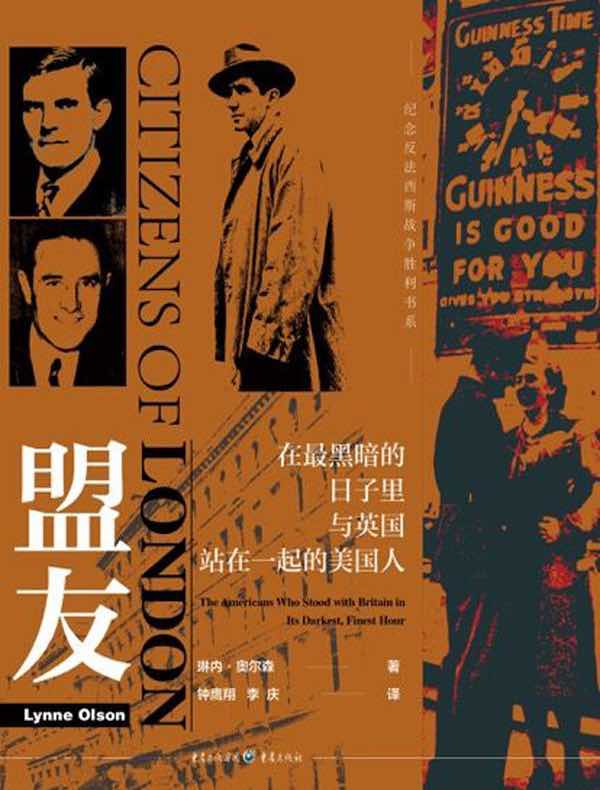 盟友：在最黑暗的日子里与英国站在一起的美国人