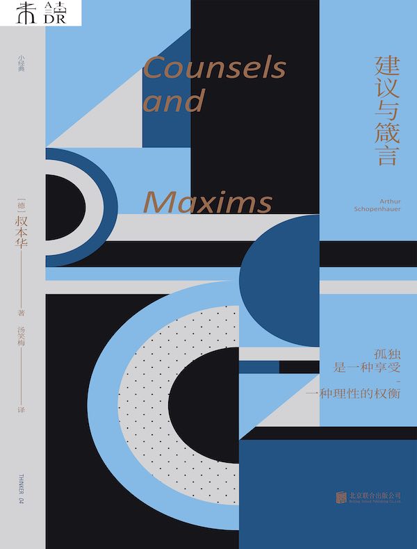 未读小经典·建议与箴言