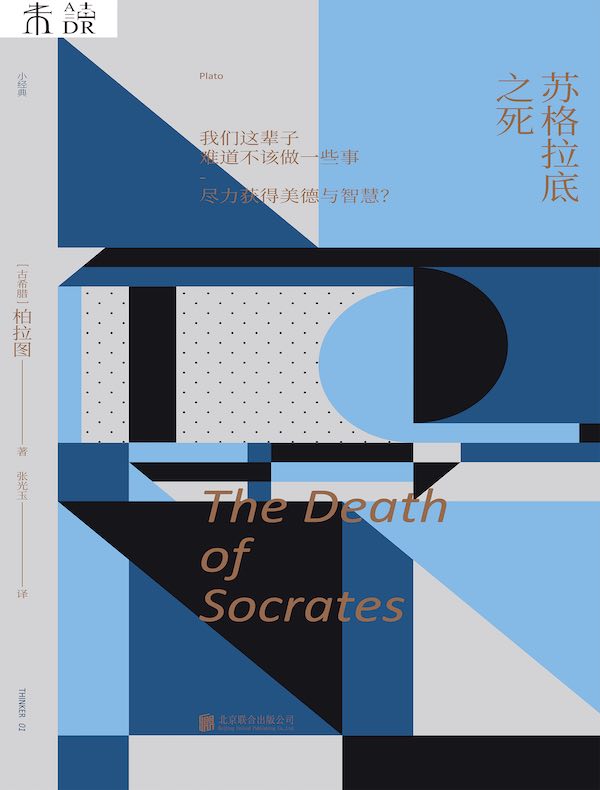 未读小经典·苏格拉底之死