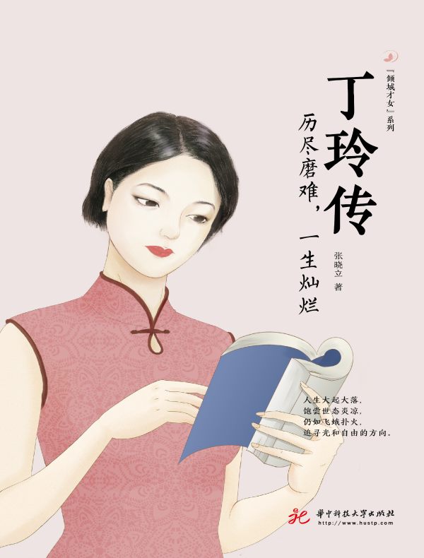 丁玲传:历尽磨难,一生灿烂
