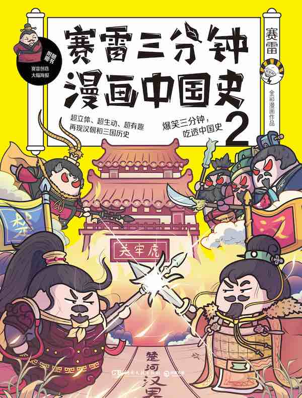 赛雷三分钟漫画中国史 2