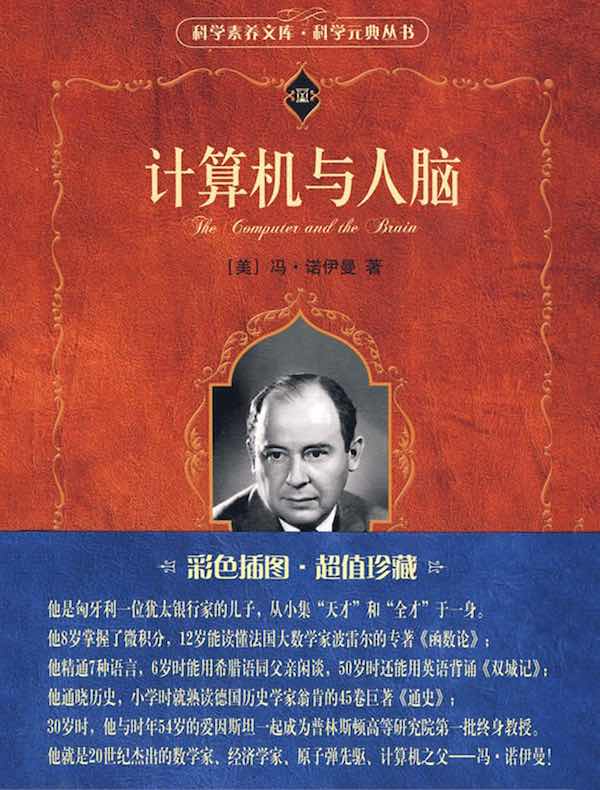 计算机与人脑(科学元典丛书)