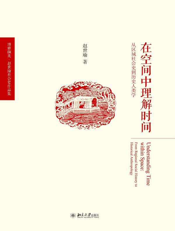 在空间中理解时间:从区域社会史到历史人类学